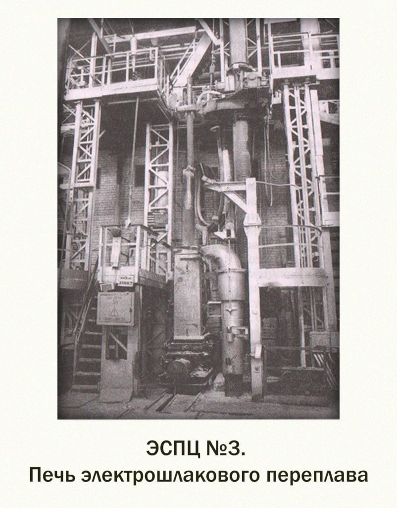 В 1968 году на заводе пущен новый цех ЭСПЦ-3 с принципиально новыми методами плавки: электрошлаковый переплав (ЭШП), вакуумная дуговая плавка (ВДП), вакуумная индукционная плавка (ВИП).