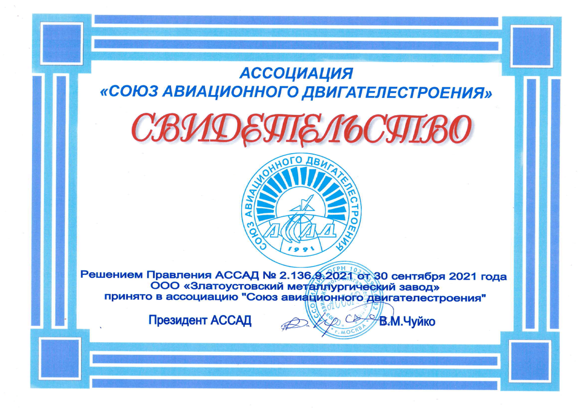 союз авиационная. всероссийский институт легких сплавов. оао амнтк союз. союз авиационная. сертификат о члена ассоциаций и союзов.