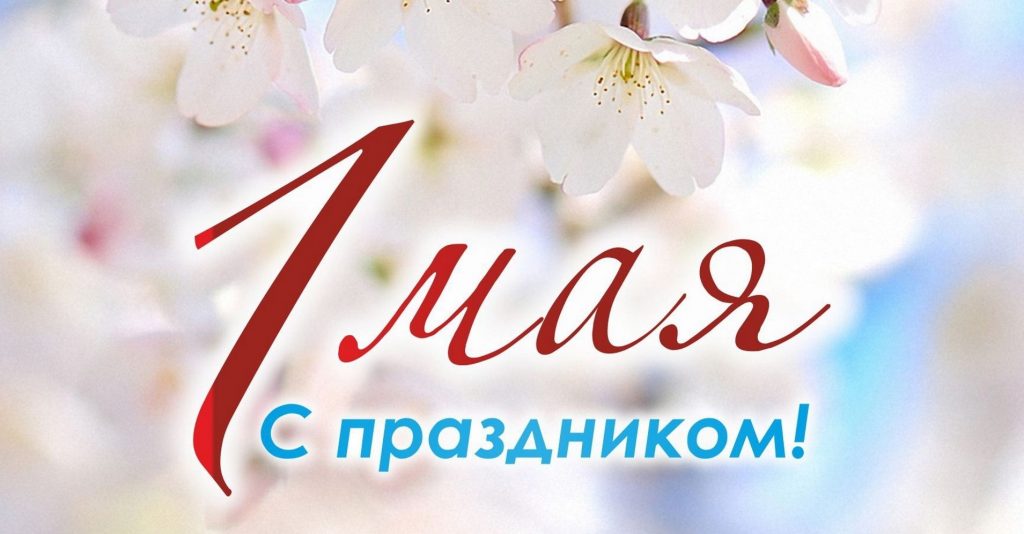 Поздравление генерального директора ООО «ЗМЗ» С. А. Марченко с Днем Весны и Труда!