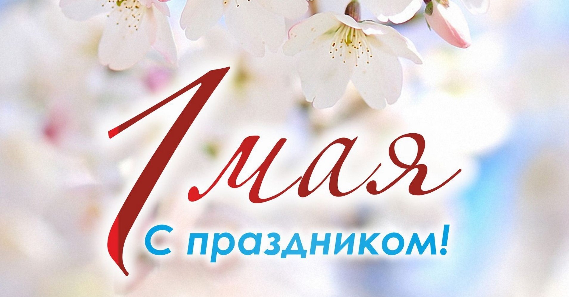 Поздравление генерального директора ООО «ЗМЗ» С. А. Марченко с Днем Весны и Труда!