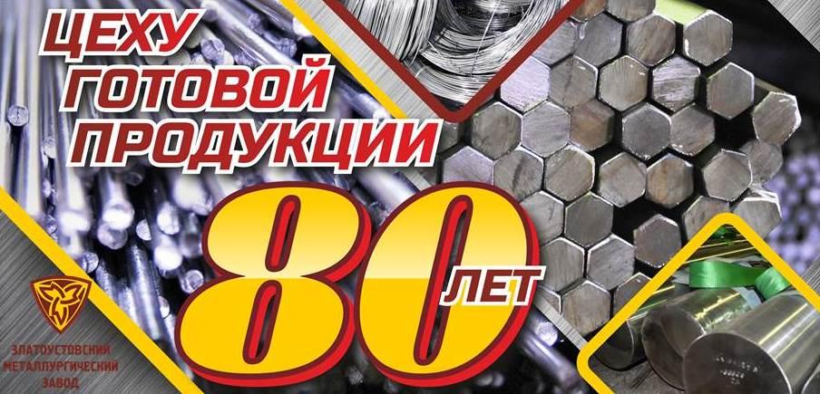 Цеху готовой продукции — 80 лет!