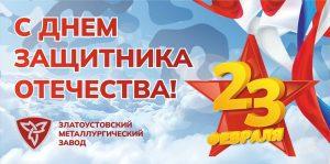 С Днем защитника Отечества!