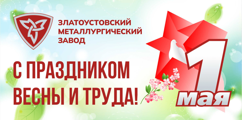 С Первомаем!