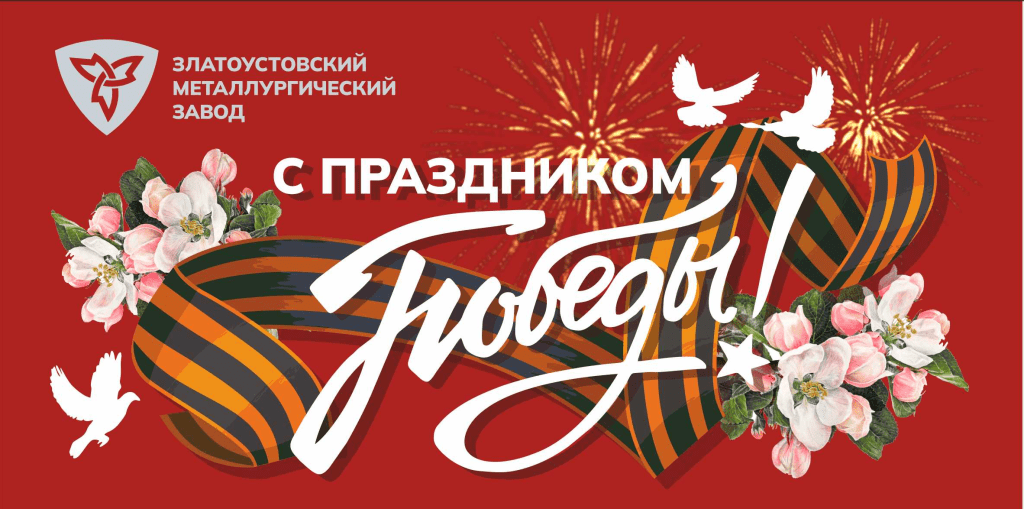 С Днем Победы!