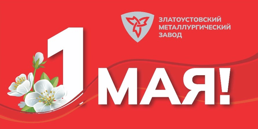 Уважаемые работники металлургического завода!