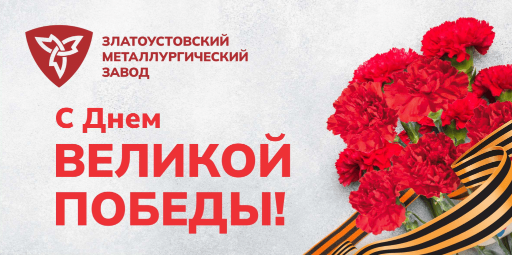 Уважаемые работники Златоустовского металлургического завода, ветераны!