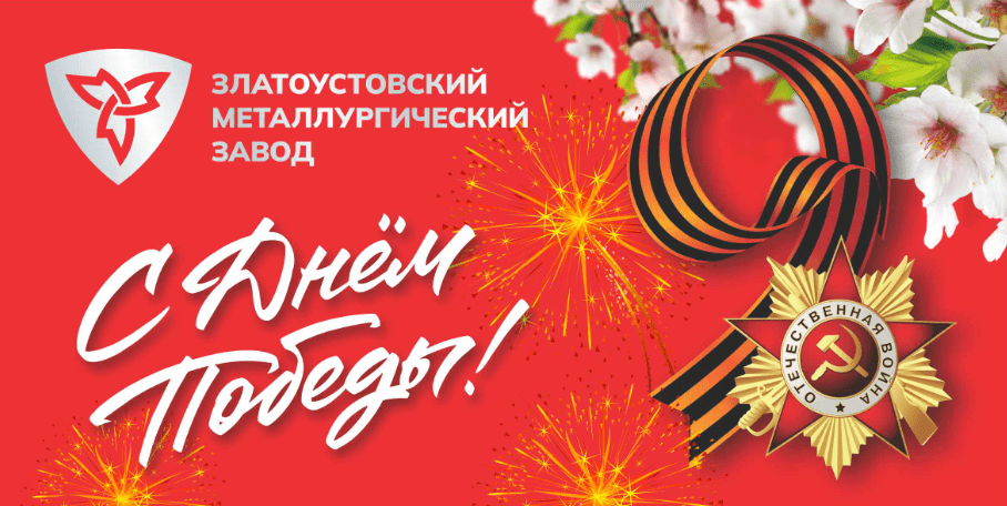 Дорогие работники завода, ветераны, златоустовцы!