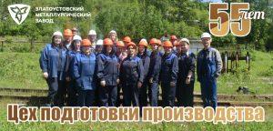 Второго июня отмечает 55-летие со дня образования цех подготовки производства
