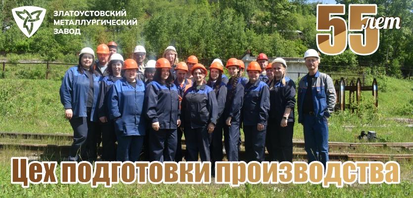 Второго июня отмечает 55-летие со дня образования цех подготовки производства