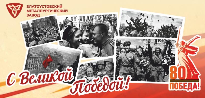 Дорогие металлурги, златоустовцы!