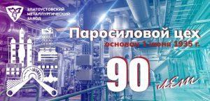 1 июня паросиловой цех встречает своё 90-летие