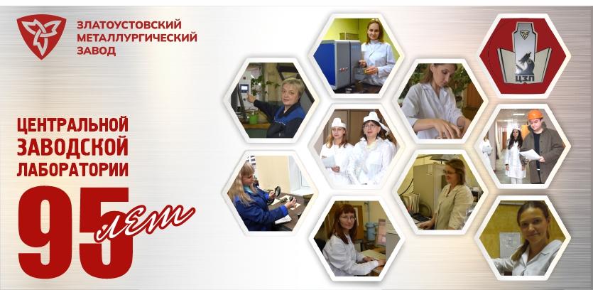 Сегодня отмечает 95-летие Центральная заводская лаборатория!
