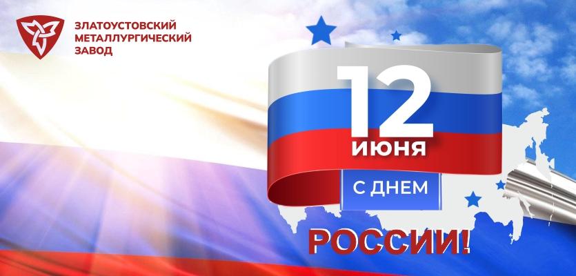 Дорогие заводчане, златоустовцы!