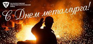 Уважаемые металлурги, коллеги!