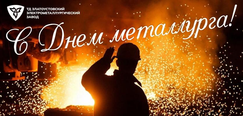 Уважаемые металлурги, коллеги!