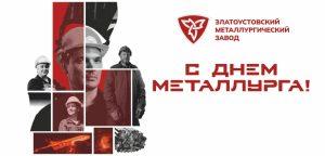 Уважаемые работники Златоустовского металлургического завода, ветераны, златоустовцы!