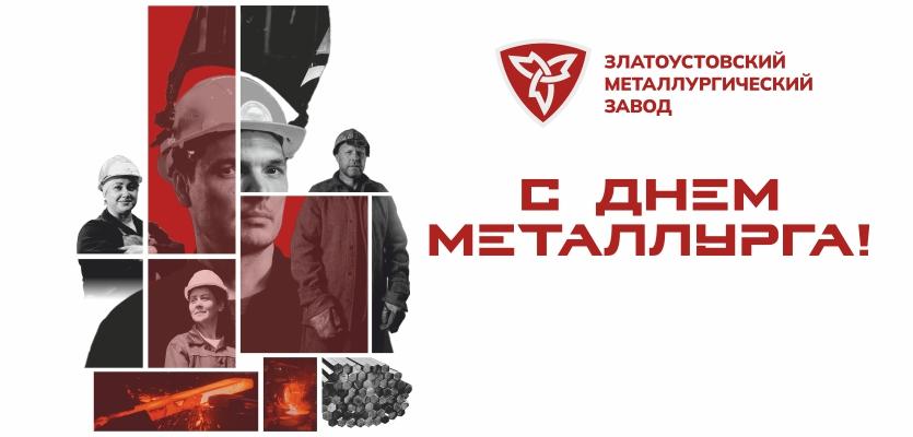 Уважаемые работники Златоустовского металлургического завода, ветераны, златоустовцы!
