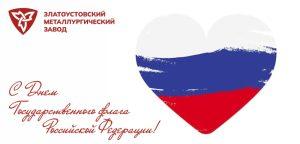 Уважаемые металлурги, златоустовцы!