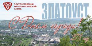 Дорогие металлурги,  уважаемые златоустовцы!