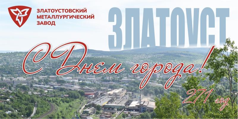 Дорогие металлурги,  уважаемые златоустовцы!