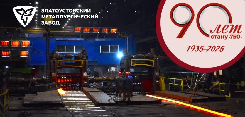 90 лет стану «750»