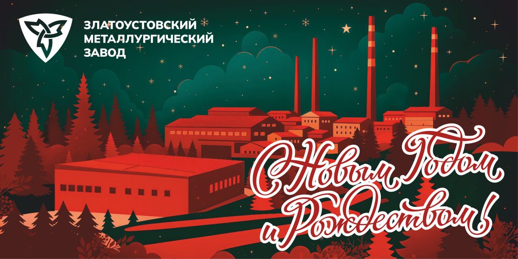 Дорогие коллеги, ветераны завода, златоустовцы! Дорогие коллеги, ветераны завода, златоустовцы!