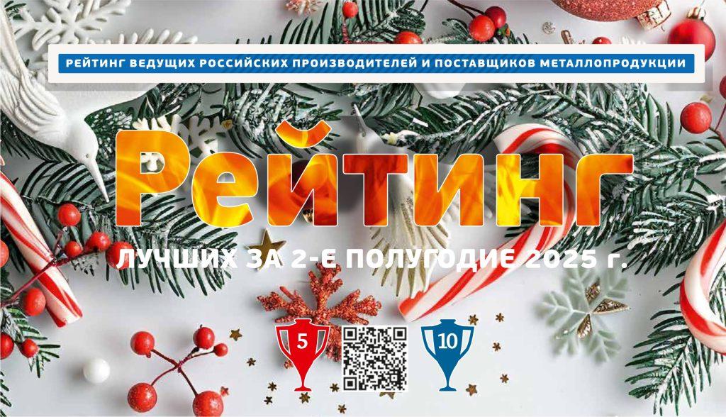 Вторая строчка в Рейтинге ведущих российских производителей и поставщиков металлопродукции