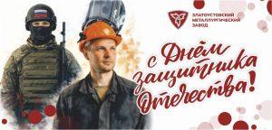 Уважаемые металлурги, златоустовцы!