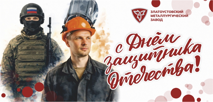 Уважаемые металлурги, златоустовцы! Уважаемые металлурги, златоустовцы!