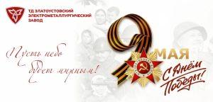 Дорогие металлурги, уважаемые ветераны!