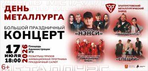 Главное событие года: День металлурга 2026!