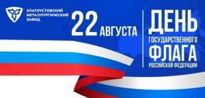 Дорогие металлурги, златоустовцы!