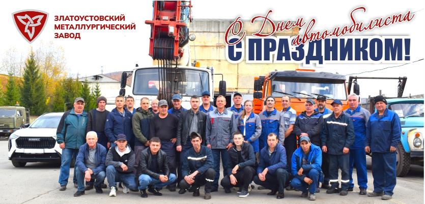 Уважаемые коллеги, работники и ветераны автотранспортного участка транспортного цеха!